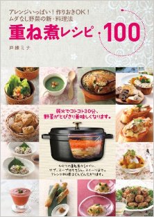 重ね煮レシピ100　アレンジいっぱい！作りおきＯＫ！ムダなし野菜の新・料理法.jpg